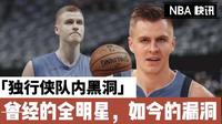 关于波尔津吉斯陷入低谷,全明星入选连败,国王球队命运悬念!的信息 关于波尔津吉斯陷入低谷,全明星入选连败,国王球队命运悬念!的信息