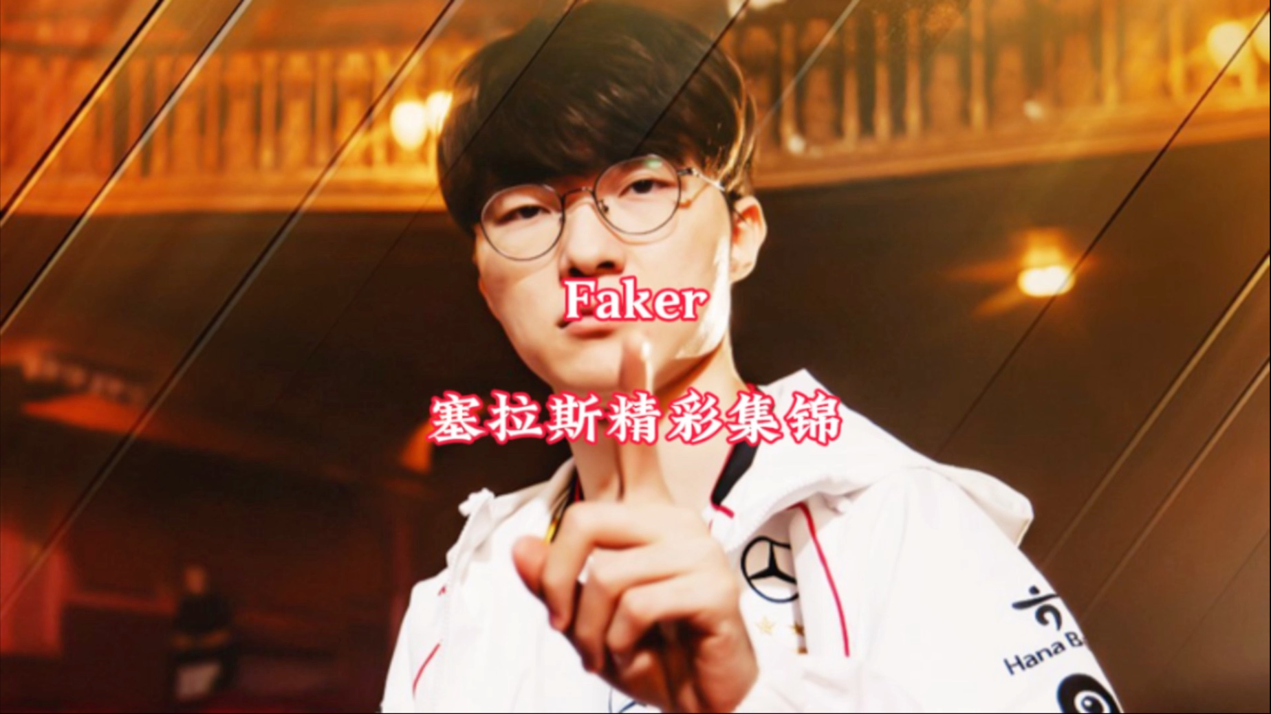 关于Faker官方宣布重返赛场新规，切尔西引发争议！的信息-爱游戏