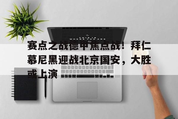  罗马17拜仁慕尼黑 